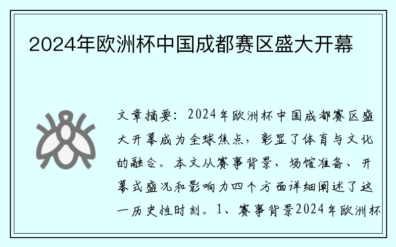 2024年欧洲杯中国成都赛区盛大开幕