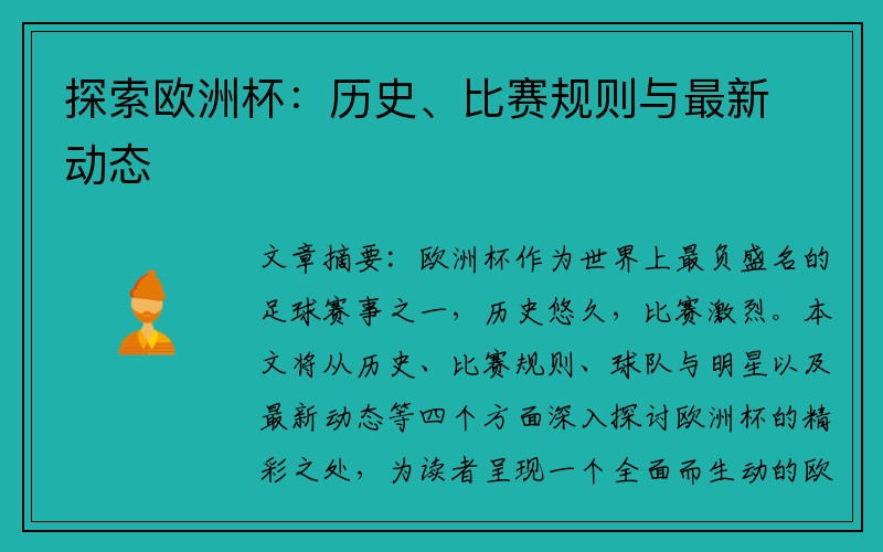 探索欧洲杯：历史、比赛规则与最新动态