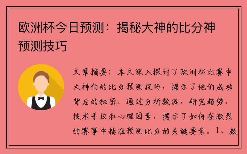 欧洲杯今日预测：揭秘大神的比分神预测技巧