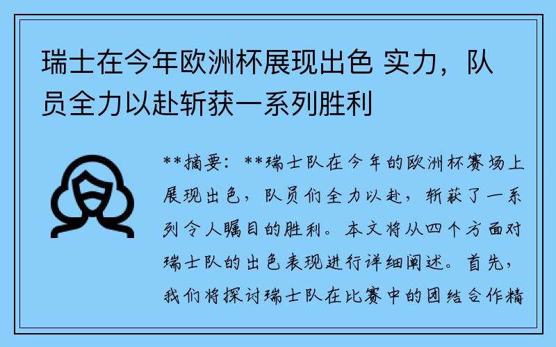 瑞士在今年欧洲杯展现出色 实力，队员全力以赴斩获一系列胜利