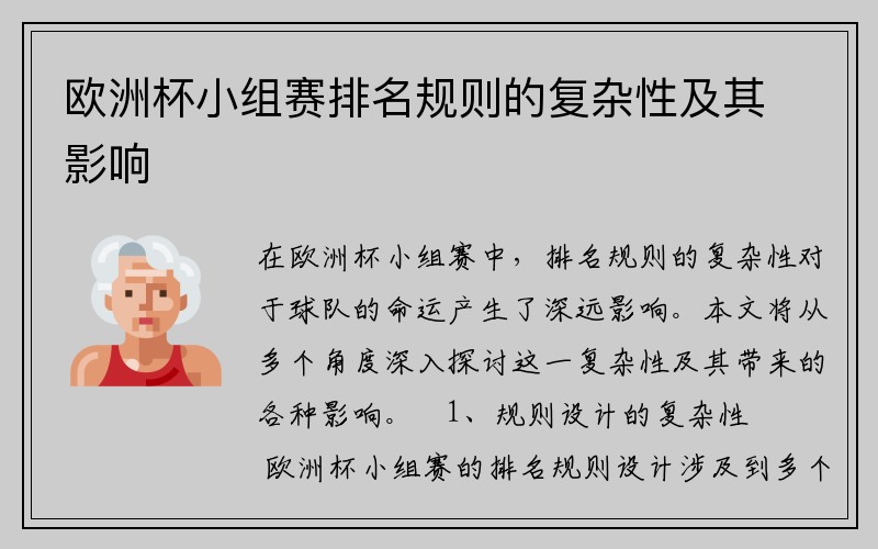 欧洲杯小组赛排名规则的复杂性及其影响