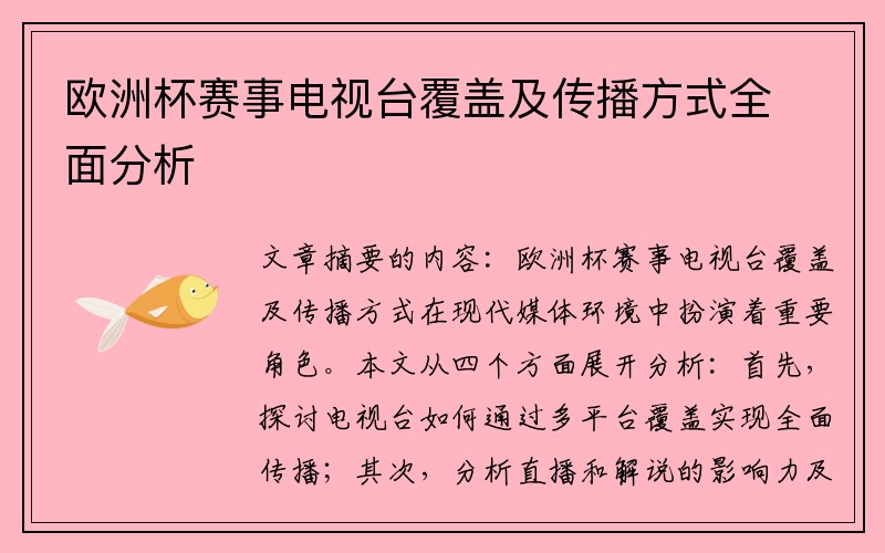 欧洲杯赛事电视台覆盖及传播方式全面分析