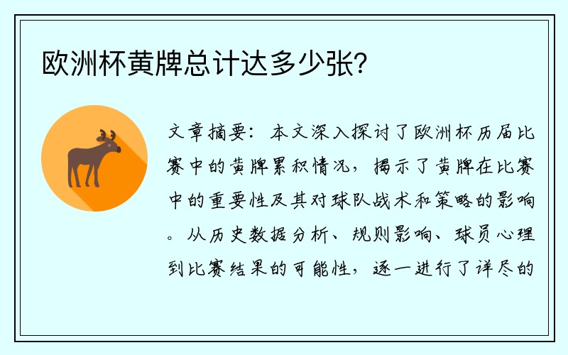 欧洲杯黄牌总计达多少张？