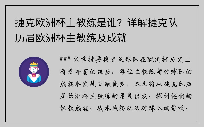 捷克欧洲杯主教练是谁？详解捷克队历届欧洲杯主教练及成就