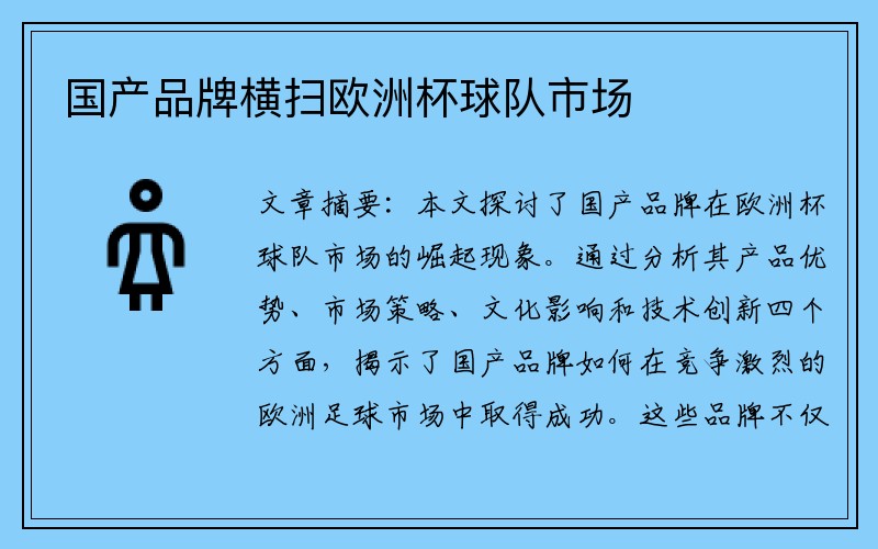 国产品牌横扫欧洲杯球队市场