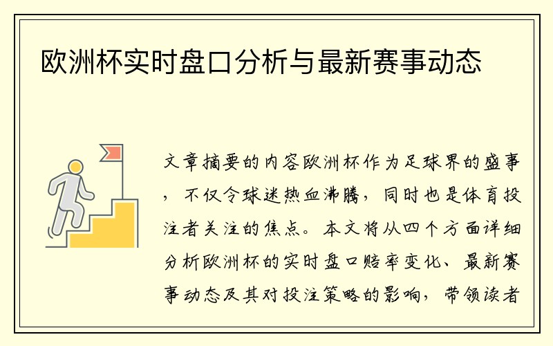 欧洲杯实时盘口分析与最新赛事动态